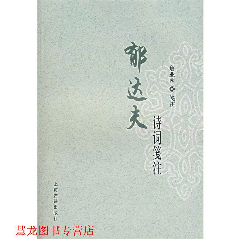 【正版书籍】 郁达夫诗词笺注 郁达夫 著,詹亚园 笺注 上海古籍出版社