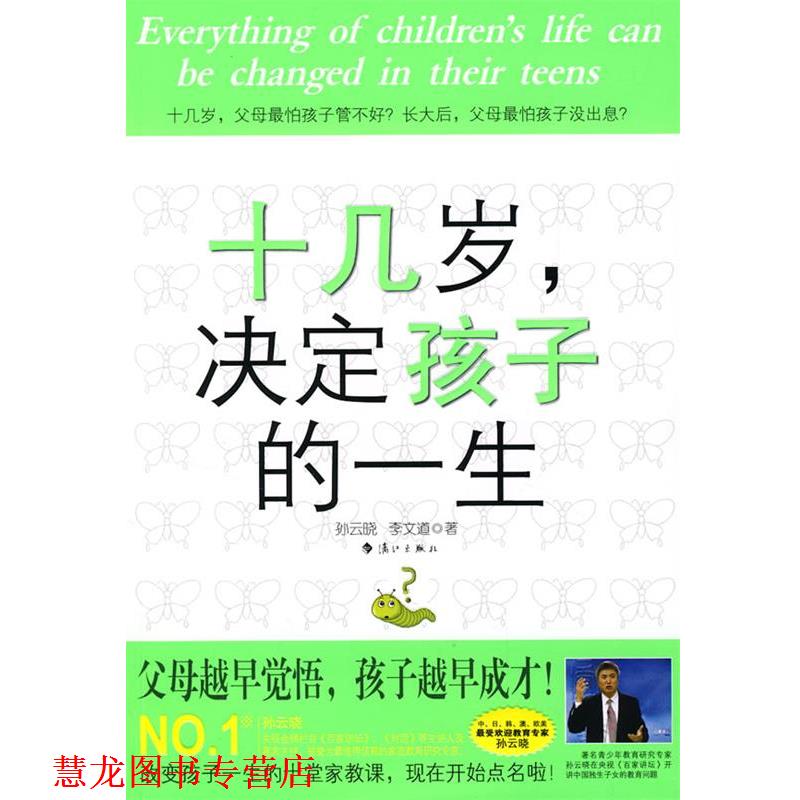 【正版书籍】 十几岁,决定孩子的一生 孙云晓,李文道 著 漓江出版社