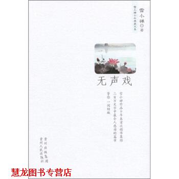 【正版书籍】 雪小禅十年典藏文集:无声戏 雪小禅 著 贵州出版集