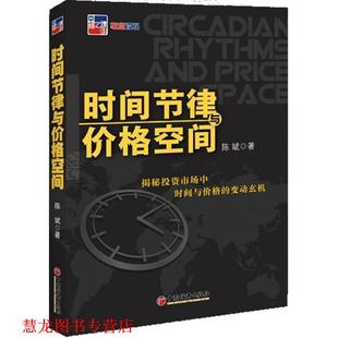 时间节律与价格空间 书籍 陈斌 著 社 中国经济出版 正版
