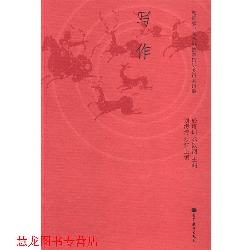 【正版书籍】 写作 中文学科教学指导委员会,於可训,乔以钢 等 编 高等教育出版社