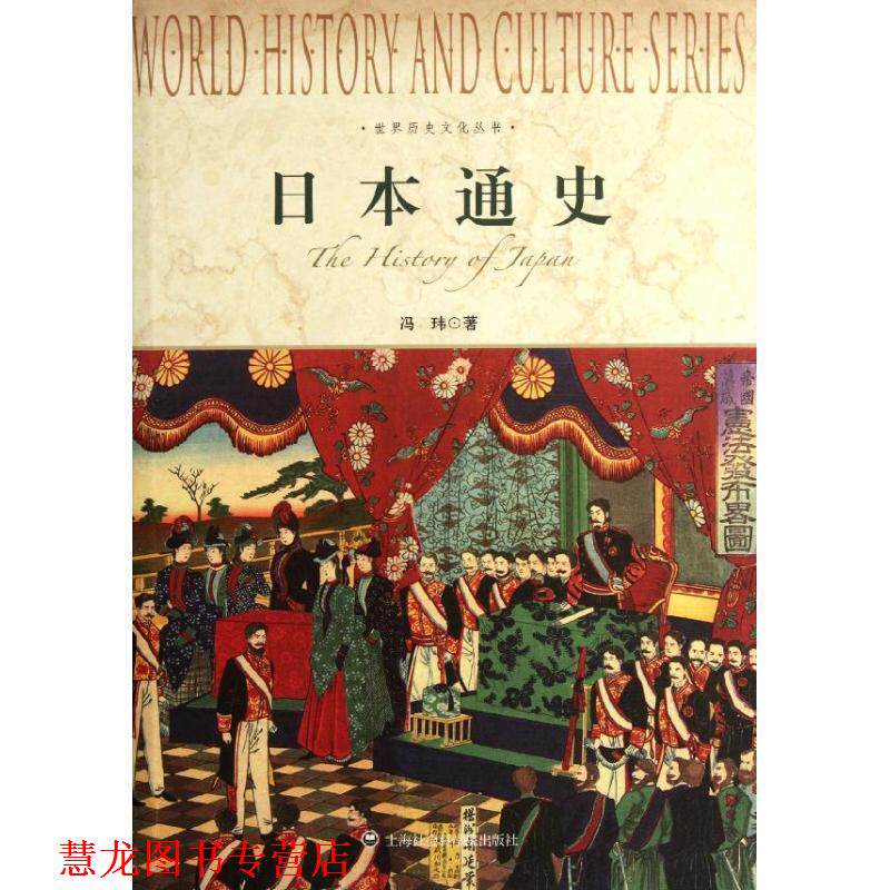 【正版书籍】 世界历史文化丛书-日本通史 冯玮　著 上海社会科学院出版社