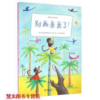 【正版书籍】 童立方·艾玛情感绘本:别再亲亲了 [英] 艾玛·奇切斯特·克拉克 著,清水柠檬 译 北京联合出版公司出版社