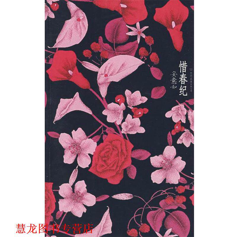 【正版书籍】 惜春纪 安意如　著 中国友谊出版公司
