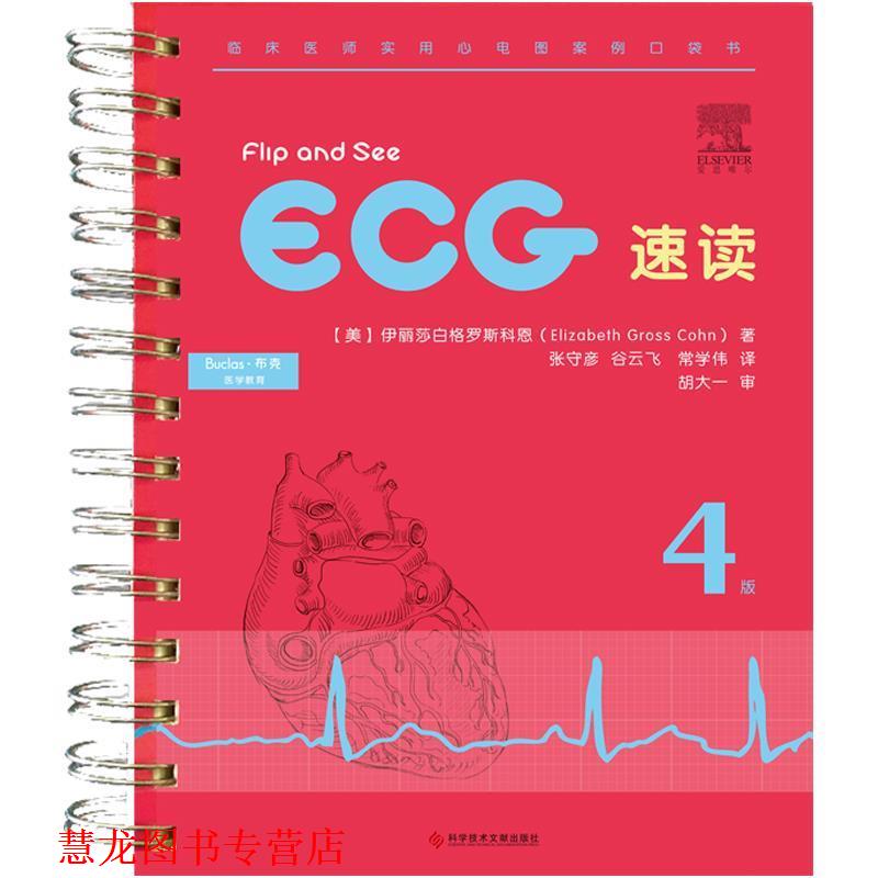 【正版书籍】 ECG 速读 伊丽莎白·格罗斯·科恩 (Elizabeth Gross Cohn), 孔荣华 科技文献出版社