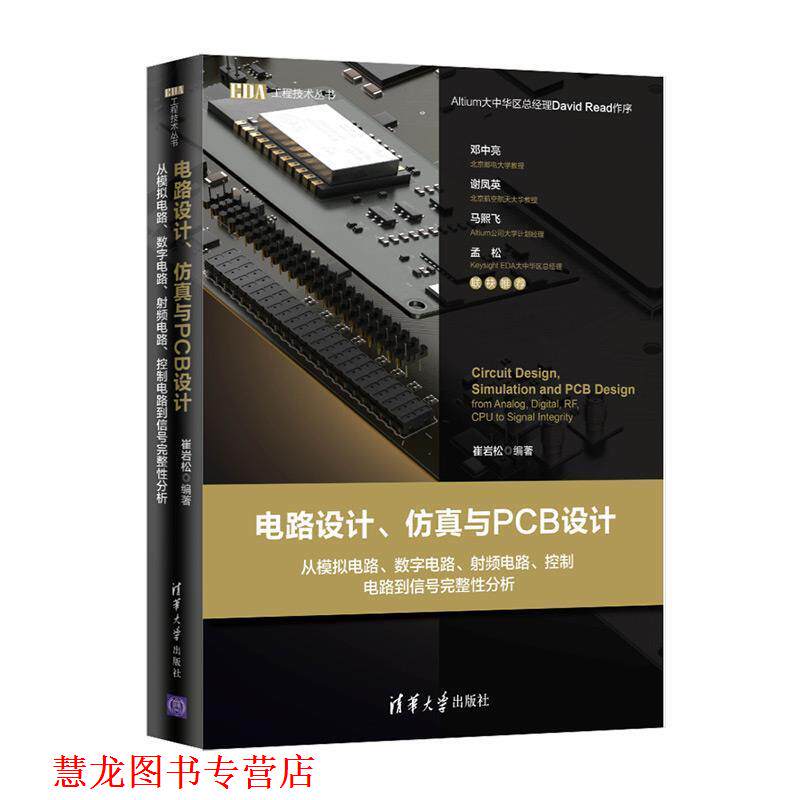 【正版书籍】 电路设计、仿真与PCB设计:从模拟电路、数字电路、射频电路、控制电路到信号完整性分析 崔岩松 清华大学出版社