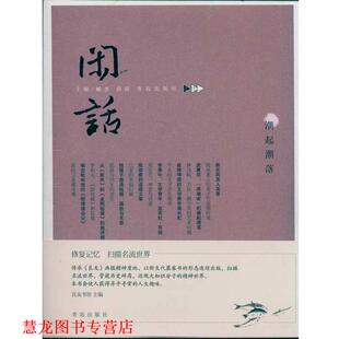 闲话：潮起潮落 臧杰 薛原 青岛出版 书籍 著 社 正版