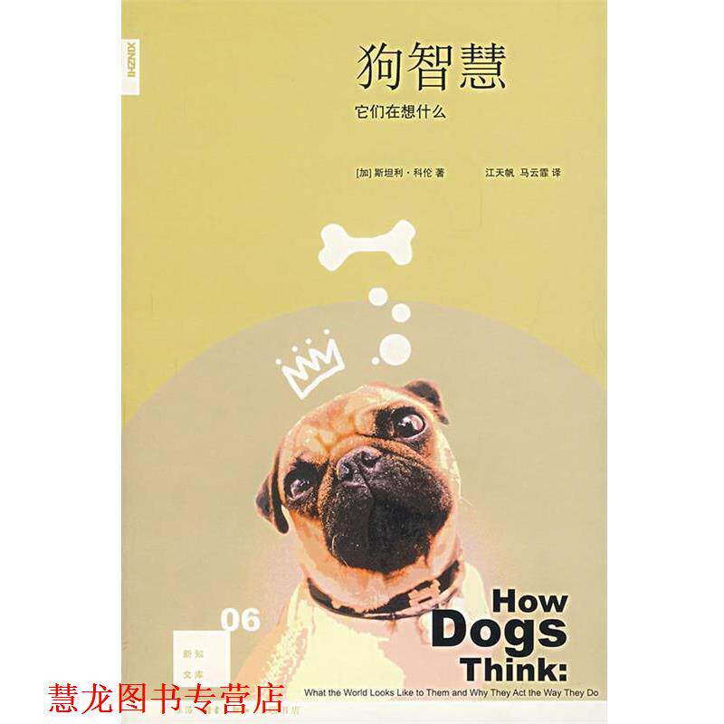【正版书籍】 狗智慧:它们在想什么 (加)科伦 著,江天帆,马云霏 译 生活·读书·新知三联书店