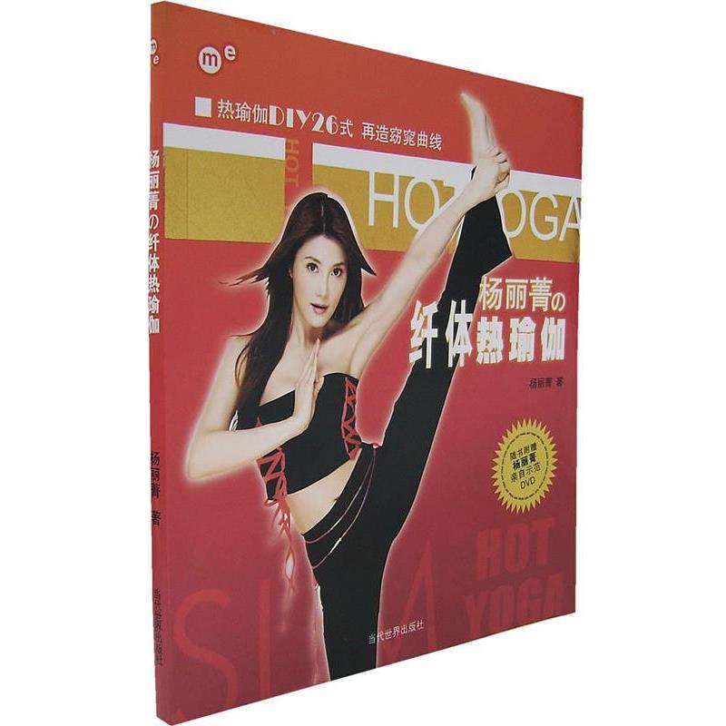 【正版书籍】杨丽菁的热瑜伽杨丽菁当代世界出版社