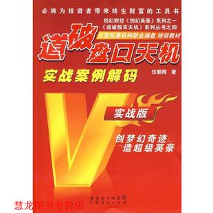 【正版书籍】 道破盘口天机 伍朝辉 著 广州省出版集团，广东经济出版社