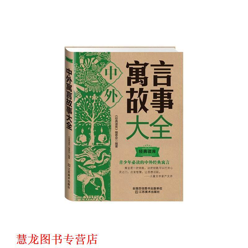 【正版书籍】 中外寓言故事大全 《经典读库》编委会 江苏美术出版社