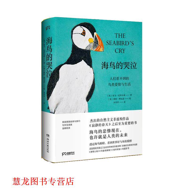 【正版书籍】 海鸟的哭泣 [英]亚当·尼科尔森 著,[英]凯特·博克瑟 绘,木草草 译 湖南文艺出版社
