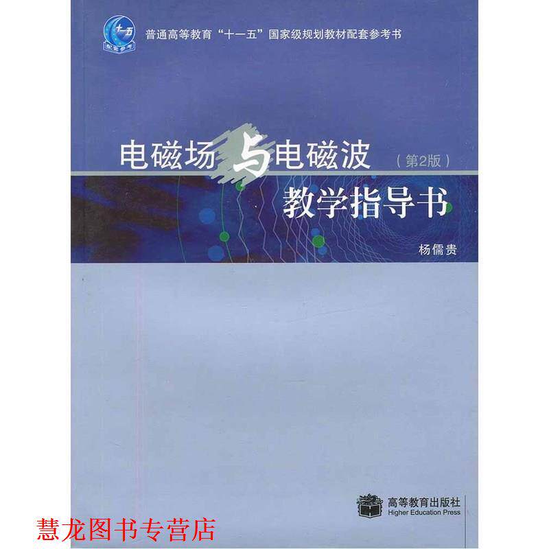 【正版书籍】 电磁场与电磁波教学指导书 杨儒贵 编 高等教育出版社