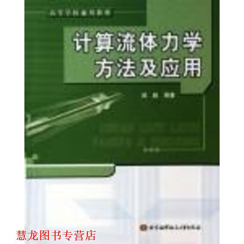 【正版书籍】 北京高等教育精品教材:计算流体力学方法及应用 阎超 著 北京航空航天大学出版社