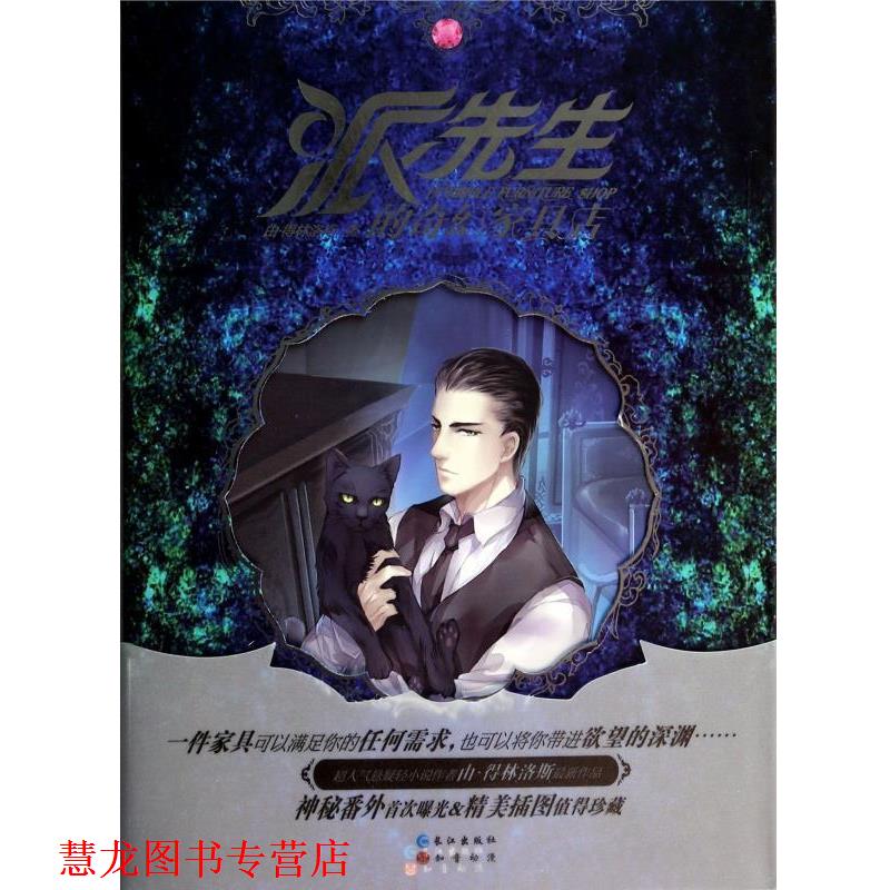 【正版书籍】 派先生的奇幻家具店 由 得林洛斯 著 长江出版社
