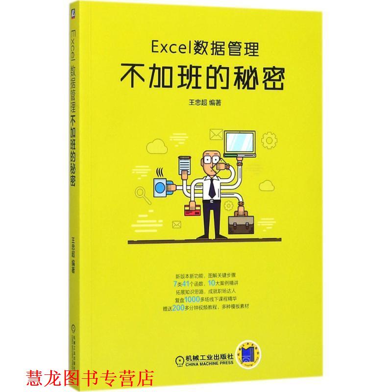 【正版书籍】 Excel数据管理:不加班的秘密 王忠超 机械工业出版社