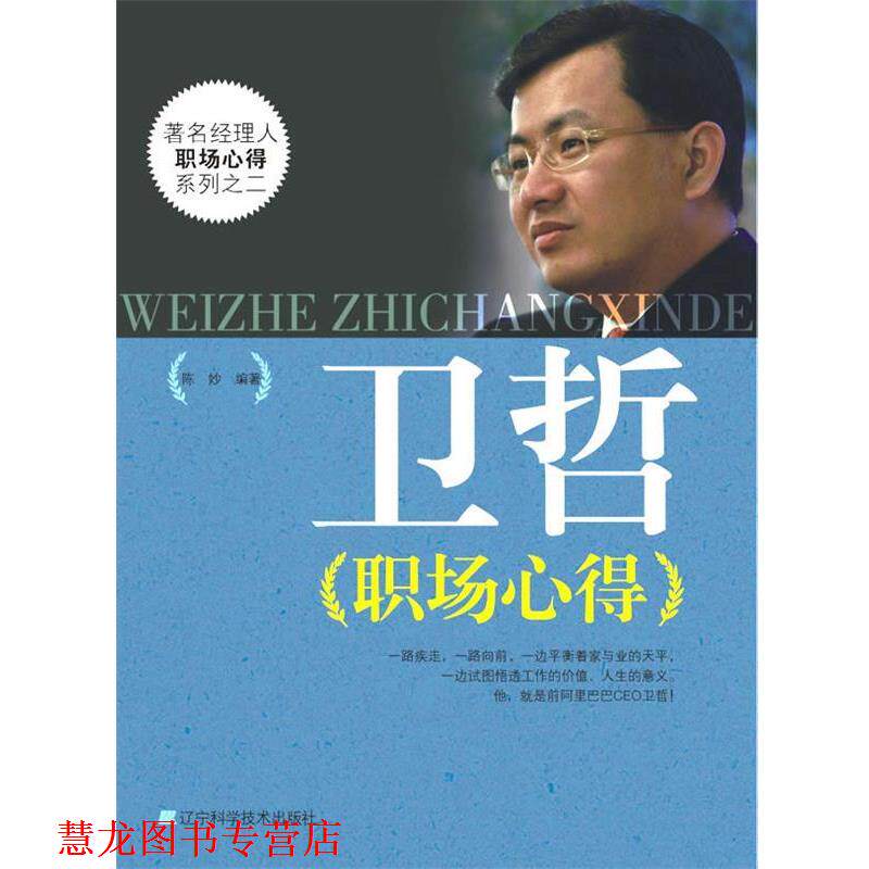 【正版书籍】 卫哲职场心得 陈妙 主编 辽宁科学技术出版社