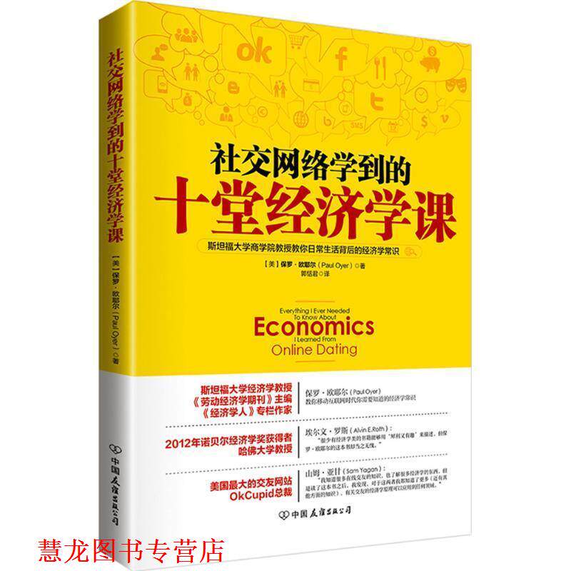 【正版书籍】 网络学到的十堂经济学课 (美)欧耶尔　著,郭恬君　译 中国友谊出版公司