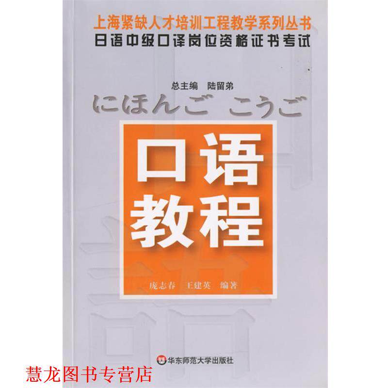 【正版书籍】 日语中级口译岗位资格证书考试—口语教程 庞志春,王建英 编著 华东师范大学出版社