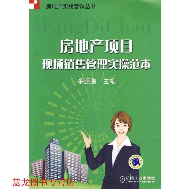 【正版书籍】 房地产项目现场销售管理实操范本 余源鹏 机械工业出版社