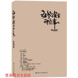 【正版书籍】 张参谋长那点事儿 四处挠挠　著 国际文化出版公司