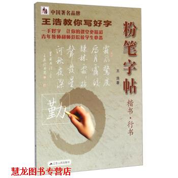 【正版书籍】 王浩教你写好字：粉笔字帖 王浩 著 江苏人民出版社