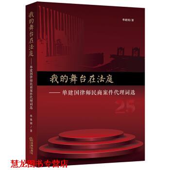 【正版书籍】 我的舞台在法庭：单建国律师民商案件代理词选 单建国 著 法律出版社