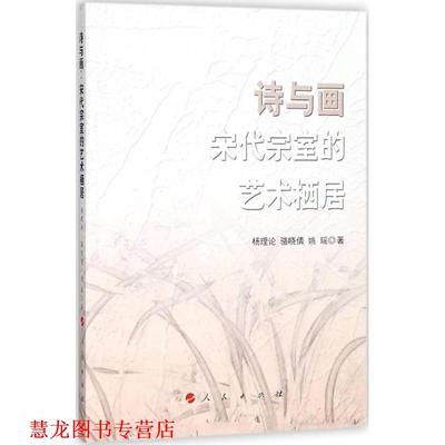 【正版书籍】 诗与画:宋代宗室的艺术栖居 杨理论,骆晓倩,姚瑶 著 人民出版社