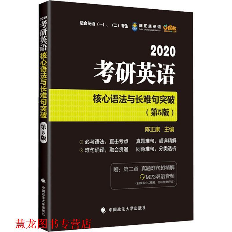 【正版书籍】 陈正康英语 考研英语核心语法与长难句突破 适合英语、考生 2020 陈正康 中国政法大学出版社