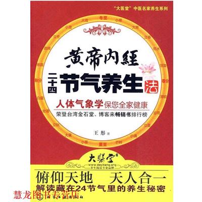 【正版书籍】 黄帝内经二十四节气养生法 王彤 著 化学工业出版社