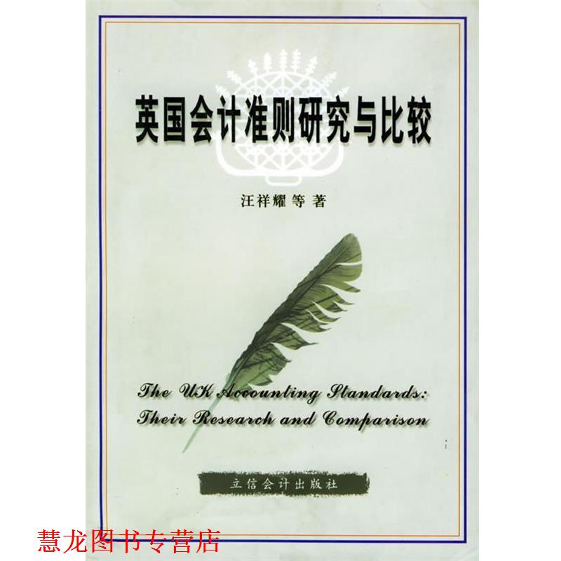 【正版书籍】 英国会计准则研究与比较 汪祥耀 等著 立信会计出版社