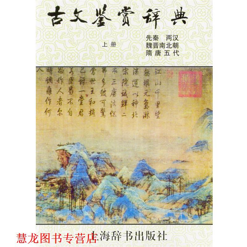 【正版书籍】 古文鉴赏辞典 陈振鹏,章培恒 主编 上海辞书出版社