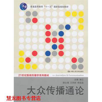 【正版书籍】 大众传播通论 展江 著 中国人民大学出版社