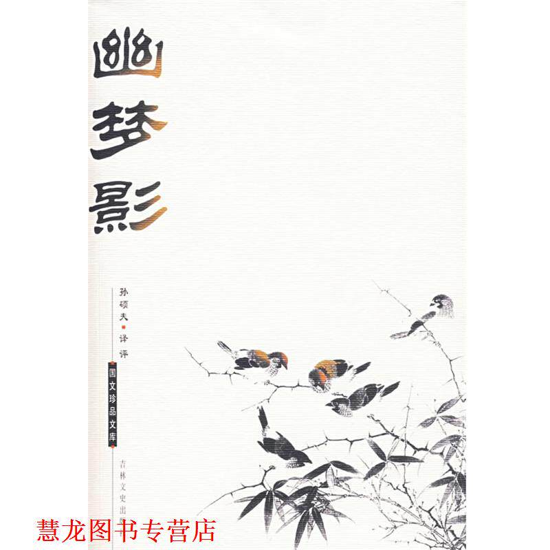 【正版书籍】 国文珍品文库—幽梦影 郭俊峰,张菲洲 译评 吉林文史出版社