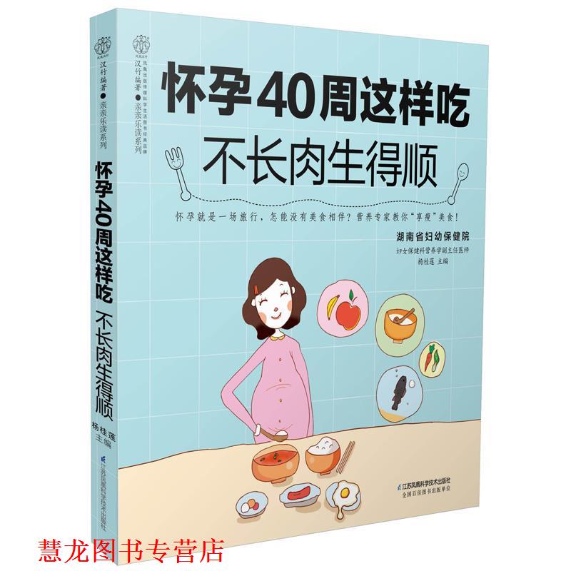 【正版书籍】 怀孕40周这样吃 不长肉生得顺 杨桂莲 江苏科学技术出版社