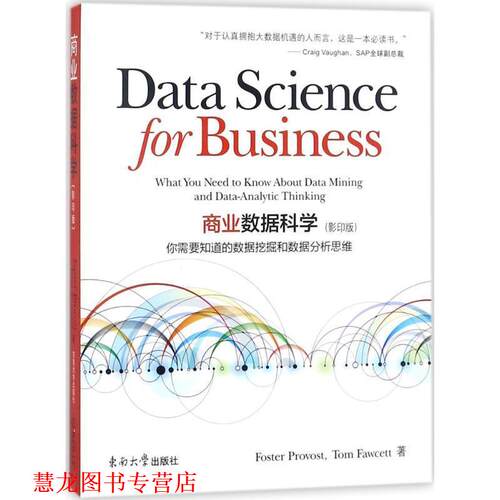 【正版书籍】 商业数据科学 Foster Provost,Tom Fawcett著 东南大学出版社