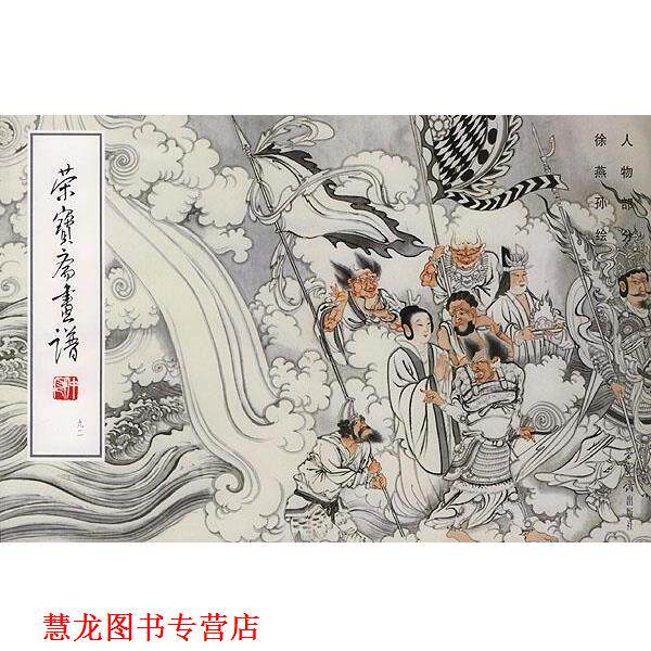 【正版书籍】 荣宝斋画谱 徐燕孙 绘 荣宝斋出版社