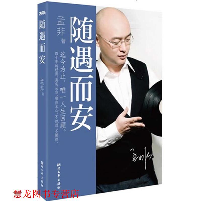【正版书籍】 随遇而安 孟非著 浙江文艺出版社