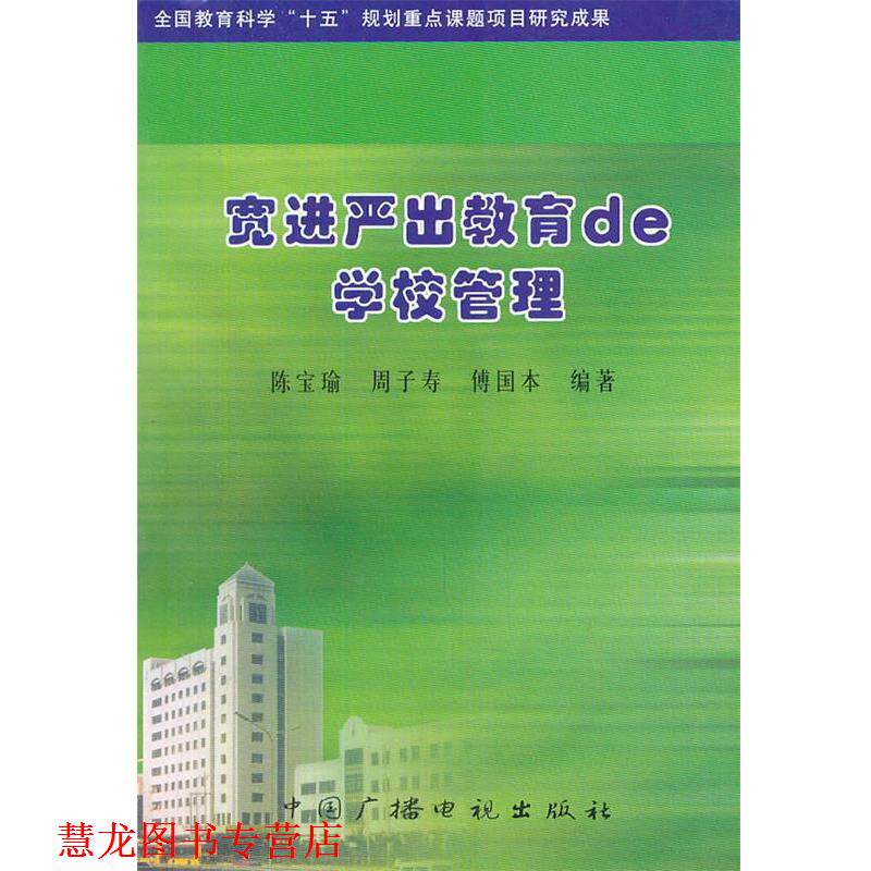 【正版书籍】 宽进严出教育de学校管理 陈宝瑜,周子寿,傅国本　编著 中国广播影视出版社