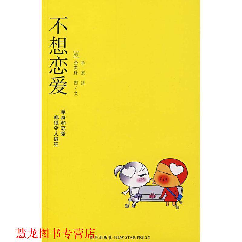 【正版书籍】 不想恋爱 [韩] 金英珠 著,[韩] 金英珠 绘,李京 译 新星出版社