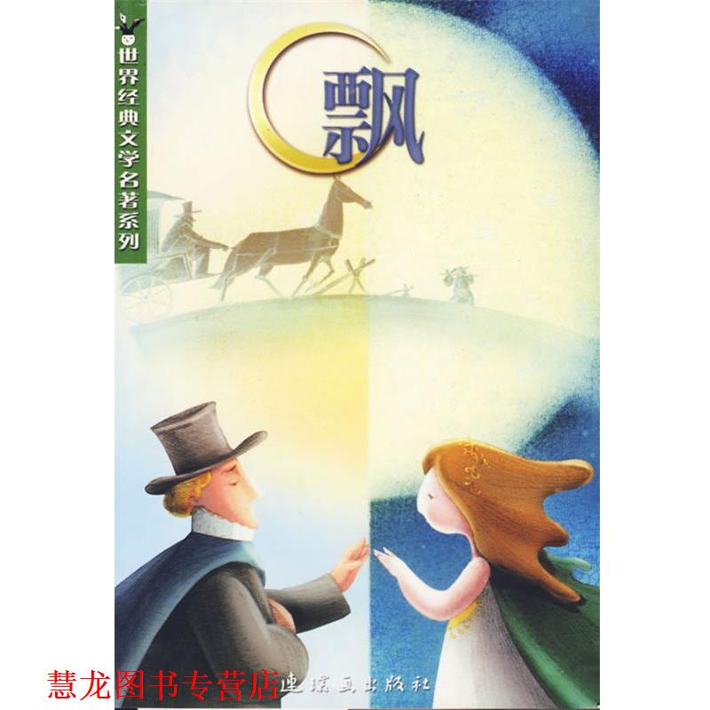 【正版书籍】 飘 世界经典文学名著系列 （美）米切尔 著,陈琳玲 改写 连环画出版社图片