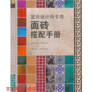 【正版书籍】 室内设计师专用面砖搭配手册 (英)布莱特　著,边恺　译 上海人民美术出版社
