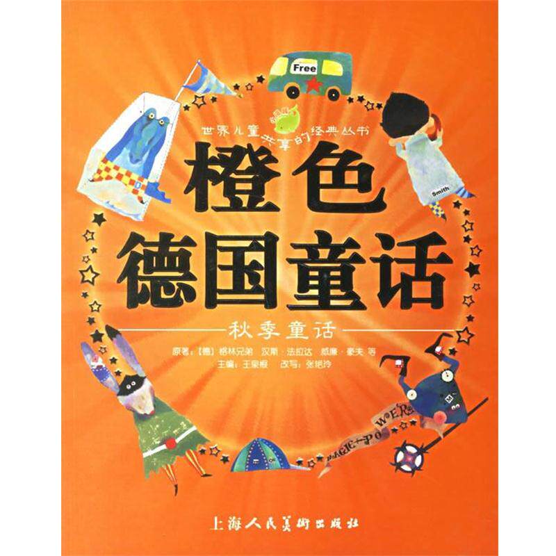 【正版书籍】 橙色德国童话:秋季童话 (德)格林兄弟 等原著,王泉根 主编,张艳玲 改写,天行建,大米工作室 等绘画 上海人民美术出版