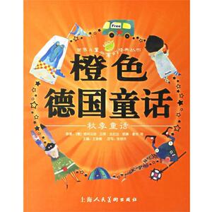 【正版书籍】 橙色德国童话:秋季童话 (德)格林兄弟 等原著,王泉根 主编,张艳玲 改写,天行建,大米工作室 等绘画 上海人民美术出版