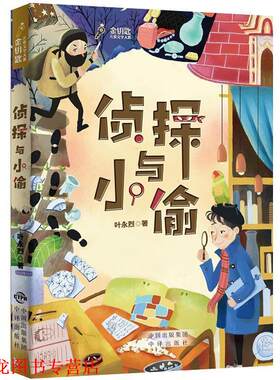 【正版书籍】 侦探与小偷 叶永烈,张荣梅 中译出版社