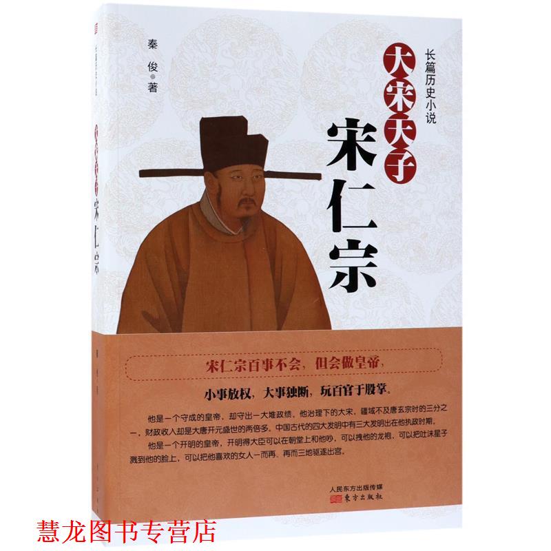 【正版书籍】 大宋天子宋仁宗 秦俊 东方出版社