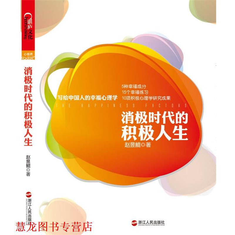 【正版书籍】 消极时代的积极人生 赵昱鲲 浙江人民出版社