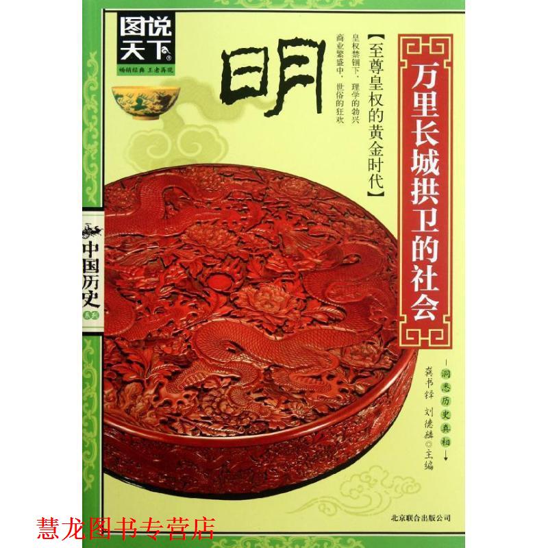 【正版书籍】 图说天下-中国历史:明 龚书铎,刘德麟　主编 北京联合出版公司