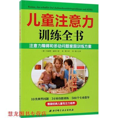 【正版书籍】 儿童注意力训练全书 (德)布丽塔温特 北京科学技术出版社