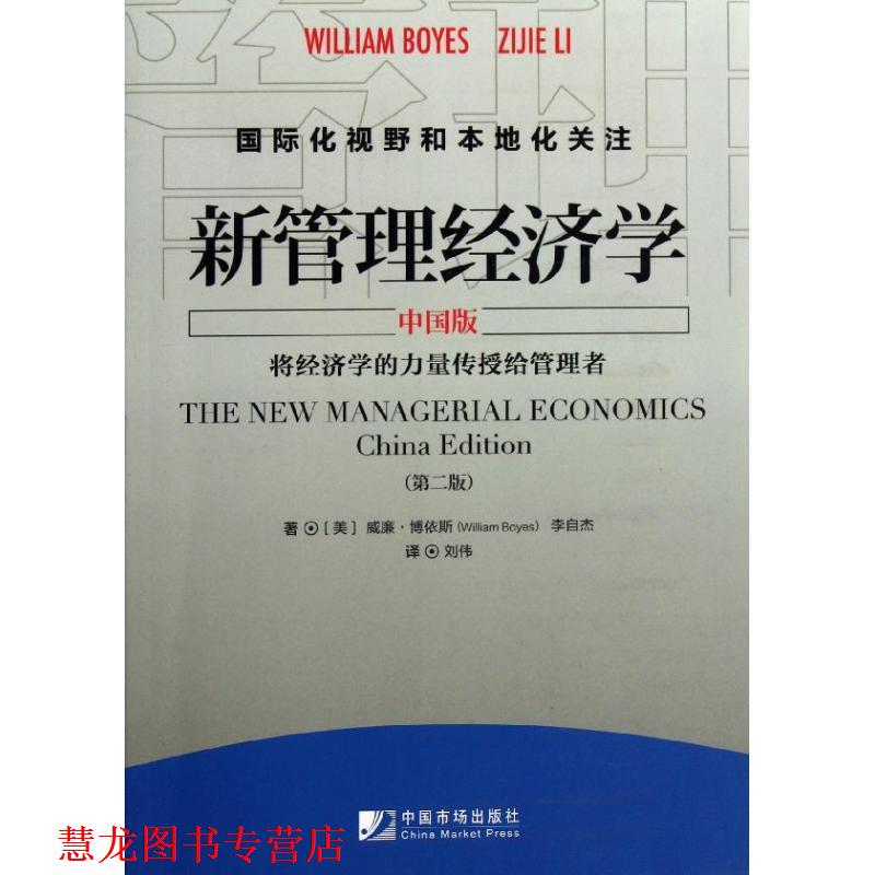 【正版书籍】 新管理经济学 (美)威廉·博依斯,李自杰 中国市场出版社